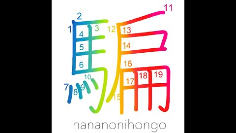 騙 - to deceive/cheat/trick - Learn how to write Japanese Kanji 騙 - hananonihongo.com