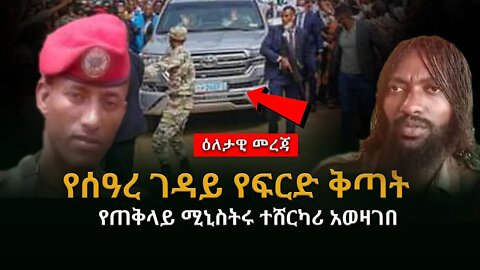 የዕለቱ ዜና Ethiopia ጥብቅ መረጃ ሊደመጥ የሚገባው የሰዓረ ገዳይ የፍርድ ቅጣት | የጠቅላይ ሚኒስትሩ ተሸርካሪ አወዛገ | በሸኔ ከባድ ጉዳት አደረሰ