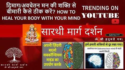 दिमाग/अवचेतन मन की शक्ति से बीमारी कैसे ठीक करें? How To Heal Your Body With Your Mind