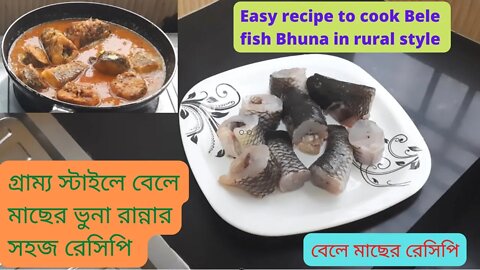 II গ্রাম্য স্টাইলে বেলে মাছের ভুনা রান্নার সহজ রেসিপি II Bele fish Curry II Bangla Recipe II
