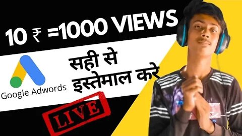 10 ₹ में = 1000 views google adwords सही से इस्तेमाल करे!!