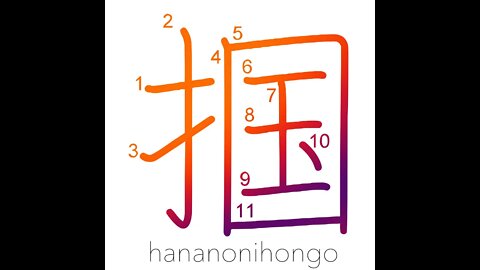 掴 - catch/seize/grasp/hold/arrest/capture - Learn how to write Japanese Kanji 掴 - hananonihongo.com