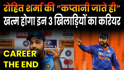 Career of these 3 players will end as soon as Rohit Sharma's captaincy leaves