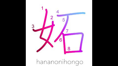 妬 - jealous/envy - Learn how to write Japanese Kanji 妬 - hananonihongo.com