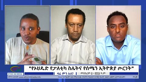Ethio 360 Zare Min Ale "የኦህዴድ የፓለቲካ ስሌትና የሰሜን ኢትዮጵያ ጦርነት" Wednesday Sep 14, 2022
