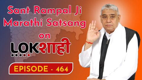 आप देख रहे है मराठी न्यूज़ चैनल लोकशाही से संत रामपाल जी महाराज के मंगल प्रवचन LIVE | Episode- 464