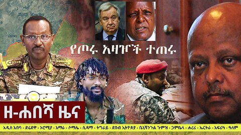 Ethiopia: ዘ-ሐበሻ የዕለቱ ዜና | Zehabesha 12 Daily Ethiopian News November 3, 2022