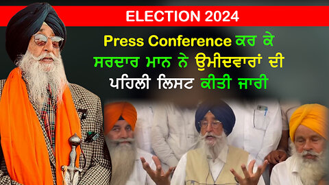 Press Conference ਕਰ ਕੇ ਸਰਦਾਰ ਮਾਨ ਨੇ ਉਮੀਦਵਾਰਾਂ ਦੀ ਪਹਿਲੀ ਲਿਸਟ ਕੀਤੀ ਜਾਰੀ