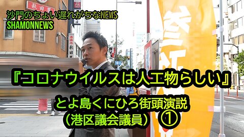 『コロナウイルスは人工物らしい』港区議会議員とよ島くにひろ街頭演説(沙門NEWS)