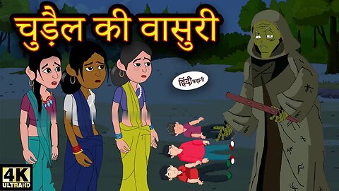 चुड़ैल की बांसुरी | Fluid of Witch | Stories in Hindi | Moral Stories | Ghost story | Horror stories