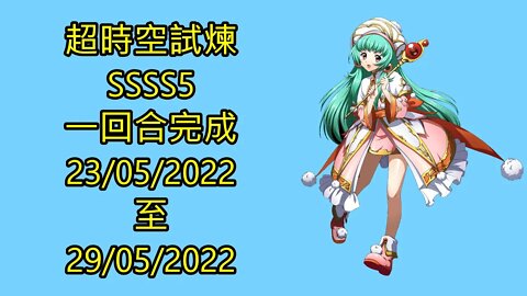 超時空試煉 ssss5 23-05-2022 ~ 29-05-2022 夢幻模擬戰 Mobile