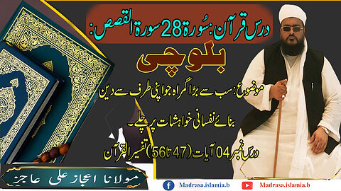 Dars e Quran Surah Al Qasas #28 Balochi Translate by Mulana Ejaz Ali Ajiz