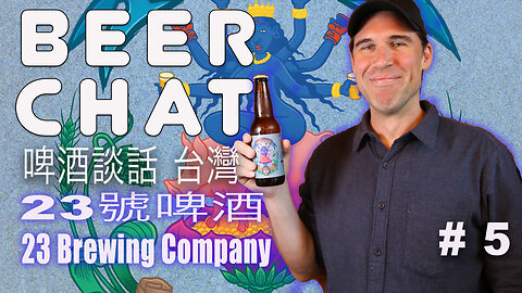 23 Brewing 啤酒談話 台灣 23號啤酒 Beer Chat Taiwan discussing Double IPA, Cucumber Ale and Coconut Ale