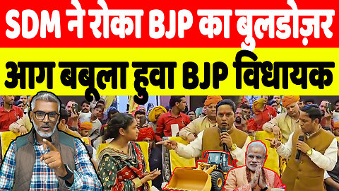 SDM ने रोका BJP का बुलडोज़र आग बबूला हुवा BJP विधायक | Desh Live | Sahal Qureshi