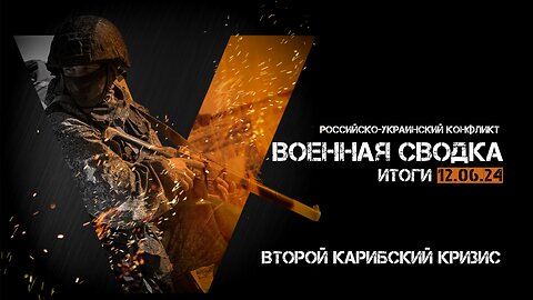 Военная сводка. Спецоперация. Итоги - 12 июня 2024 года.