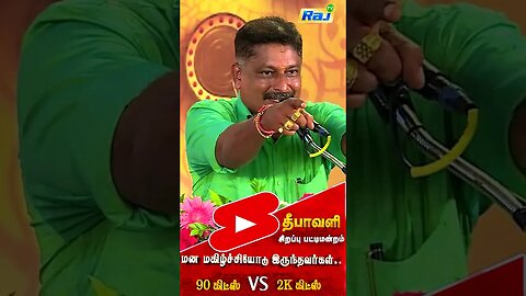 90ஸ் கிட்ஸ்! Vs 2K கிட்ஸ்! - Devakottai Maharajan Comedy Speech | Diwali Sirappu Pattimandram |RajTv