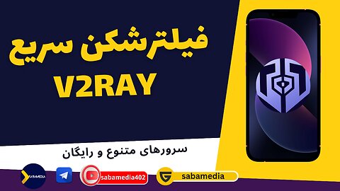 فیلترشکن سریع و پر قدرت v2ray با سرور های متنوع