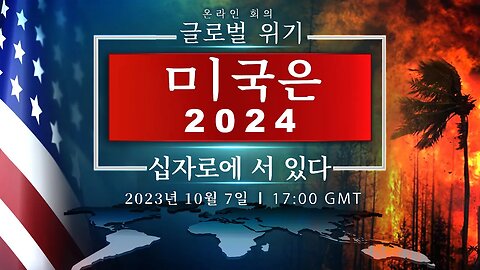 글로벌 위기. 미국은 2024 십자로에 서 있다 | 국립 온라인 회의