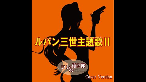 Lupin the third Shudaika 2 ルパン三世主題歌Ⅱ（Cover）