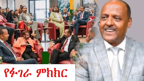 ምክክር ኮሚሽኑ ፉገራ ነው | addis dimts | Abebe Belew | አማራ #addisdimts #amhara