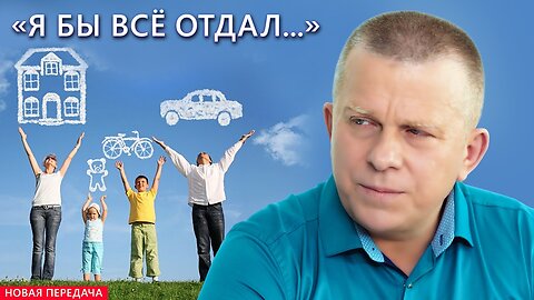 «Я бы всё отдал...»