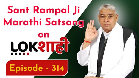 Sant Rampal Ji Marathi Satsang on Lokshahi News Channel | Episode - 314 | Sant Rampal Ji Maharaj