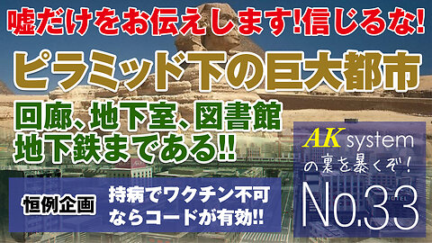 エジプトの大ピラミッドの地下にある巨大都市!なんと5000年前の地下鉄も発見されている!!ワクチンを打たない人のための特別なコード【証言33-210715】