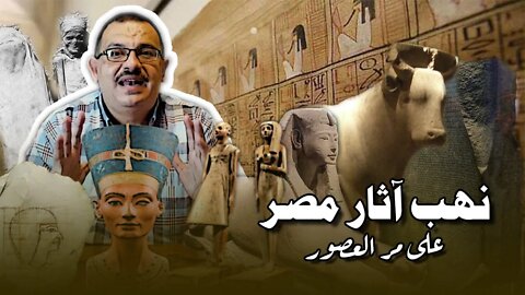 كيف خرجت الآثار المصرية من بلدها؟.. سرقات بلا حدود!!