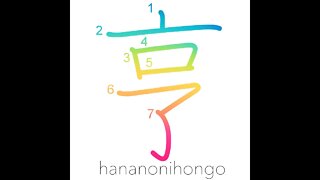 亨 - to pass through/go smoothly - Learn how to write Japanese Kanji 亨 - hananonihongo.com