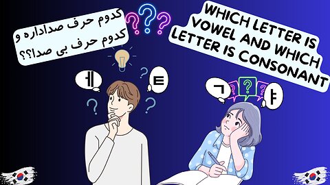 حروف صدادار و بی صدا در زبان کره ای | Vowels and Constants in Korean | Korean alphabet