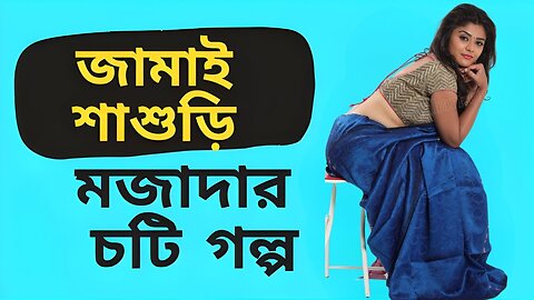 Bangla Choti Golpo | Jamai Sasuri | বাংলা চটি গল্প | Jessica Shabnam | EP-11