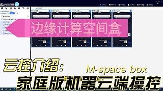 边缘计算空间服务器/边缘计算空间盒/元宇宙空间盒/云端操作简易介绍