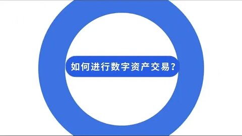 OKEX 欧易如何进行数字资产交易 OKX