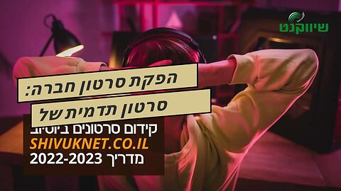 הפקת סרטון חברה: סרטון תדמית של משרד רואה חשבון - אביה פרחי + רטוריקה הופק בשיווקנט