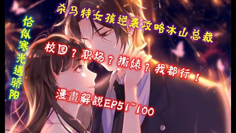 Cartoon漫畫|【恰似寒光遇骄阳】EP101~150 校园？职场？撕婊？#大女主 #奇幻 #重生 #復仇 #國漫 #漫画解説 #Anime