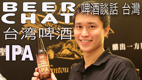 Taiwan Beer 台湾啤酒 IPA 醞精釀啤酒 tasting the special limited edition of TTL's rare IPA beer