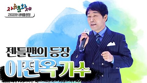 안성 출신에 청주 천년의혼 직지 홍보대사인 젠틀맨 이진옥 가수 트로트 영상 ㅣ [2023 자유문화제 전국투어] [자유미래TV]