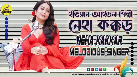 Super Sweet Singer Neha Kakkar সম্ভাবনাময়ী মিস্টিকন্ঠের গায়িকা নেহা কক্কড়