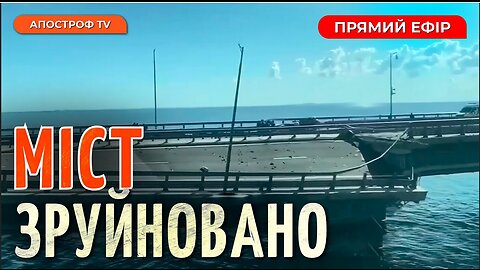 ВИБУХ НА КРИМСЬКОМУ МОСТУ ❗️ ІСТЕРІЯ В МОСКВІ ❗️ ПРОСУВАННЯ ЗСУ НА ПІВДНІ