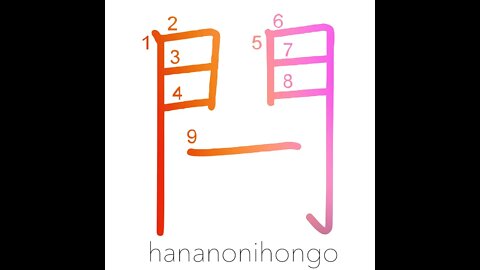 閂 - bar on the door or gate/lock/latch - Learn how to write Japanese Kanji 閂 - hananonihongo.com