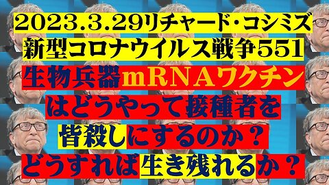 2023.03.29 リチャード・コシミズ新型コロナウイルス戦争５５１