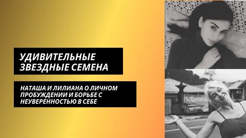 Удивительные Истории Звездных Семян. Лилиана.