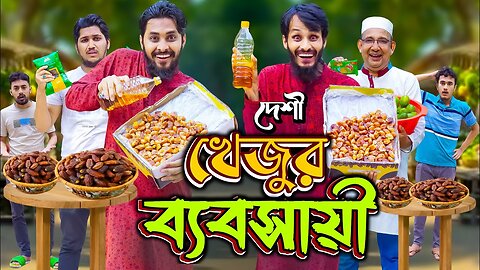 রমজানে খেজুর ব্যবসায়ী | Desi Rojadar | Bangla Funny Video | Family Entertainment bd | Desi Cid