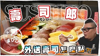 【日本壽司】スシロー壽司郎｜用Foodpanda訂壽司郎❗️到底怎麼點會點到XXXX元🤔️❗️❓吃起來跟內用有不一樣嗎❗️❓