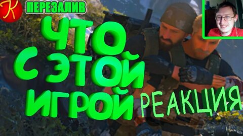 Что С Этой Игрой?!(Ghost Recon: Breakpoint, CS: GO, EFT) | KRAIG | Реакция