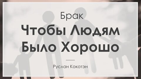 Чтобы людям было хорошо | Руслан Кокотэн