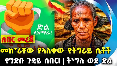 #ethiopia #news #ethiopiannews መከ*ራቸው ያላለቀው የትግራይ ሴቶች | የግድቡ ጉዳይ ሰበር! | ት*ግሉ ወደ ድል