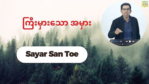 Sayar San Toe - ကြီးမှားသော အမှား
