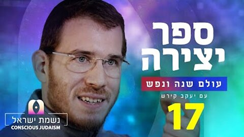 ספר יצירה | נשמת ישראל חלק 17 המליך את האותיות על הכוחות כדי שהנפש המדברת תשלוט על המציאות