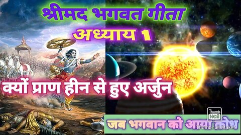 श्रीमद भागवत गीता अध्याय 1 // श्री कृष्ण से अर्जुन ने क्या कहा //bhagwat Geeta gyaan #bhagwatgeeta